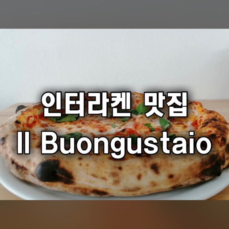  스위스 가족여행 인터라켄 맛집 Il Buongustaio 이탈리아인이 하는 피자 파스타 식당 추천