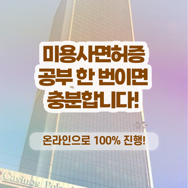  미용 자격증 종류 평가과정 안하고도 , 인강만으로 미용사자격증 취득한 후 창업까지 마친 후기