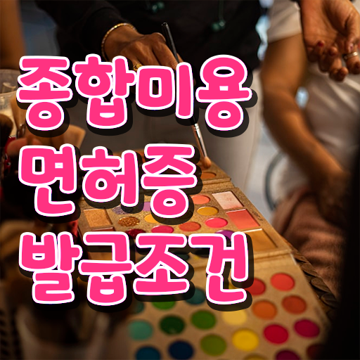  미용면허증발급방법 , 종합미용자격증 일과 병행하며 취득했어요