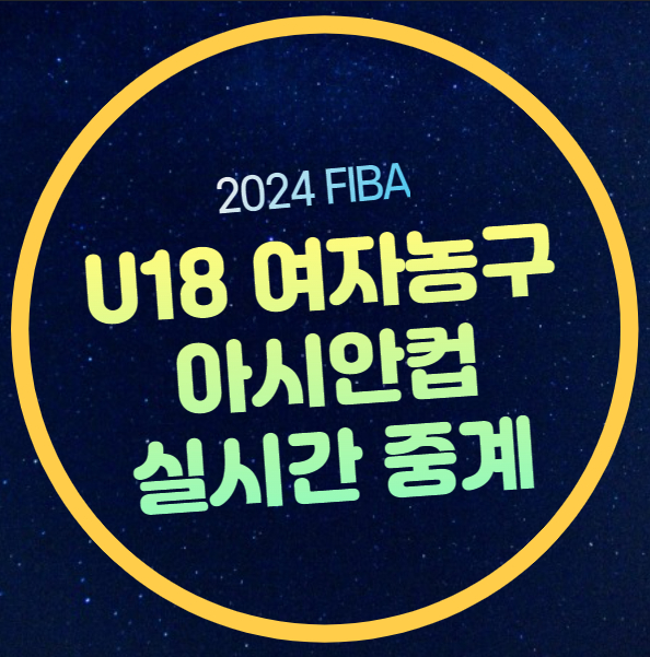 2024 FIBA U18 <b>여자농구 아시아</b>... 명단 경기 조별리그 <b>4강</b> 결승전