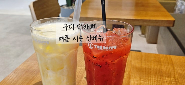  구로디지털단지카페 더카페 여름 시즌 신메뉴 2종 수박주스, 파인애플주스로 더위 물리친 후기