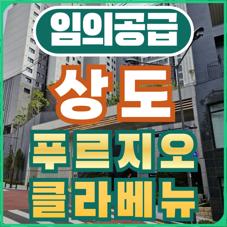  상도 푸르지오 클라베뉴 선착순 분양 임의공급