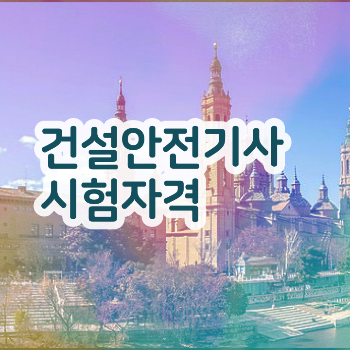  건설안전기사 접수 건설안전기사 시험응시자격 집에서 온라인으로 15주 동안 성공한 과정
