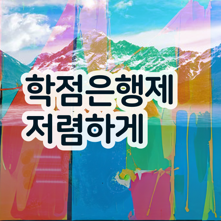  학점은행제 뜻 , 일정을 꼼꼼하게 관리해주는 학점은행제 플래너 확인해보세요