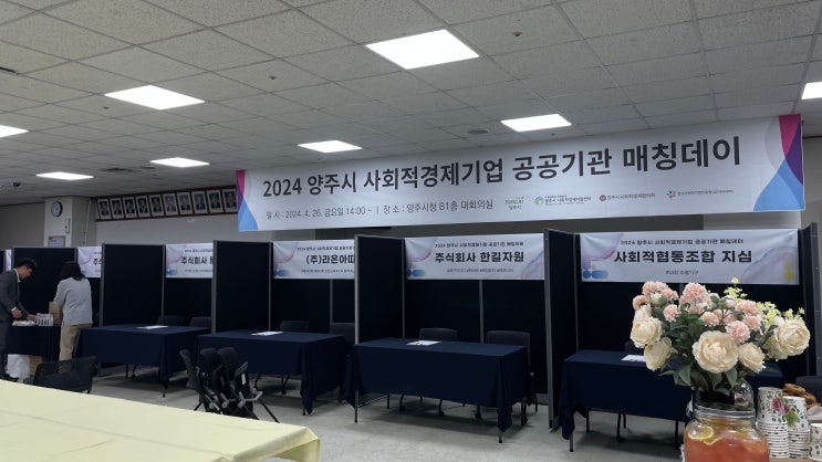  [매칭데이] 2024 양주시 사회적기업 공공기관 매칭데이 1차