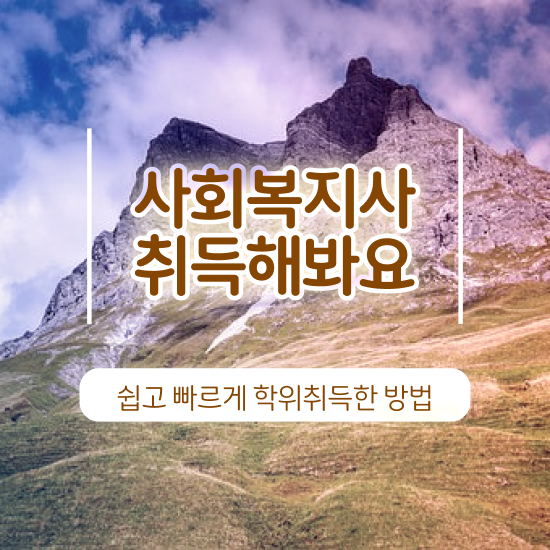  전주 사회복지학과 과목 사회복지사2급 고졸도 학점은행제 인강으로 빠르게