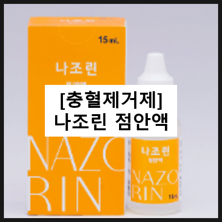  나조린 점안액 / 충혈된눈 안약 눈충혈 효과 사용법 부작용 렌즈