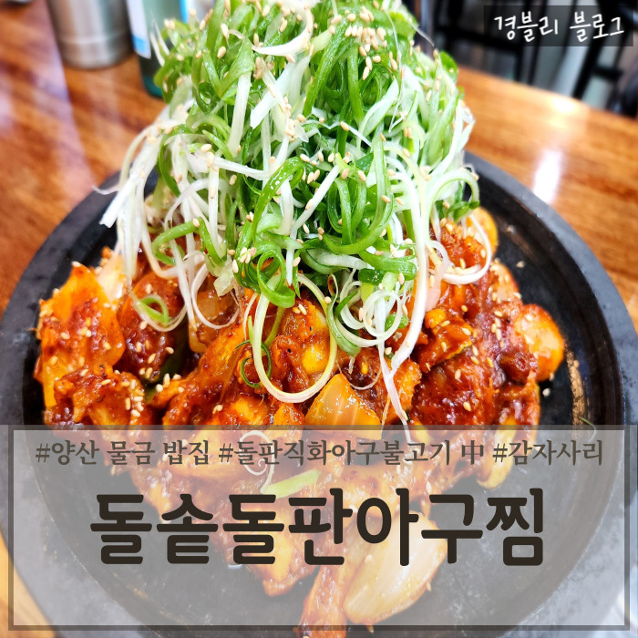  양산물금맛집 양산직화아구불고기맛집 회식장소추천 '돌솥돌판아구찜 양산점'