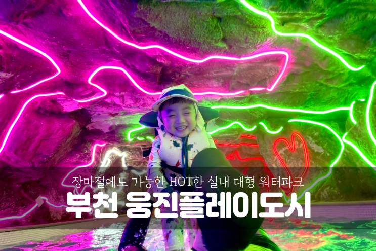  [부천 워터파크]아이랑 함께 인천 서울 근교 대형 온천스파 실내 워터파크 웅진플레이도시 (실내편)