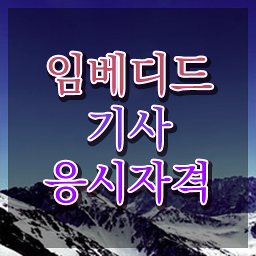  임베디드기사 시험자격 인강으로 간편하게 완료한 후기