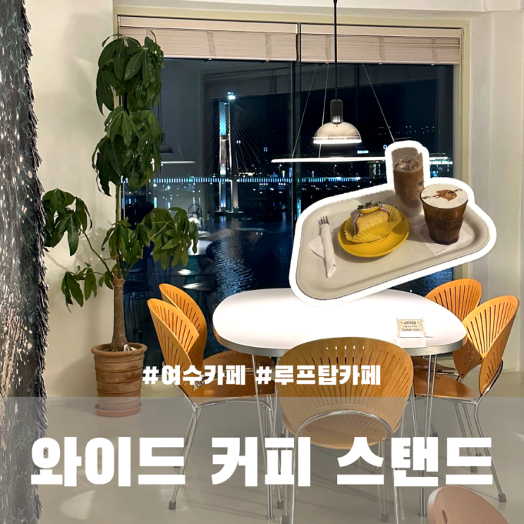  여수 카페 추천 벽화마을 와이드 커피 스탠드 wyd coffee stand 내돈내산