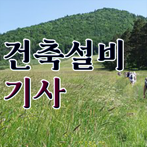  건축설비기사 선임 건축설비기사 응시조건 온라인 과정으로 5달만에 준비한 방법