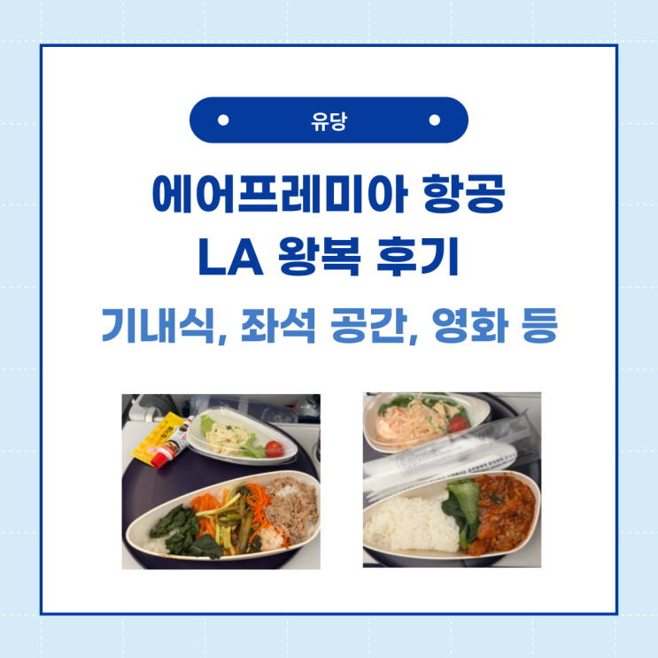 에어프레미아 항공 LA 직항 노선 이용 후기