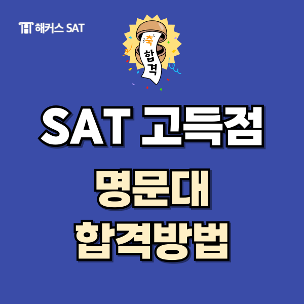  [미국대입] SAT 고득점 및 명문대 유학 합격 전략이 궁금하다면?
