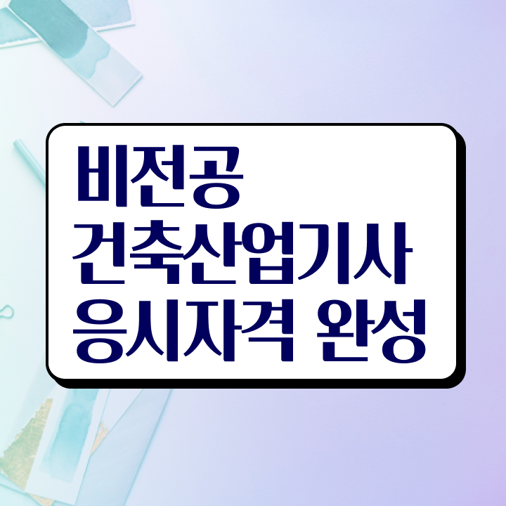  건축산업기사응시자격 건축산업기사 시험응시자격 온라인으로 5달만에 완료한 방법