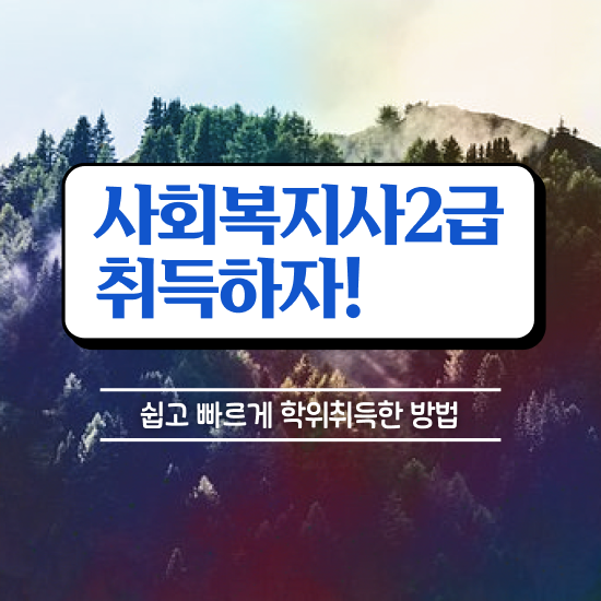  광주 사회복지사 실습비 사회복지사2급 직장인도 학은제로 쉽고 빠르게