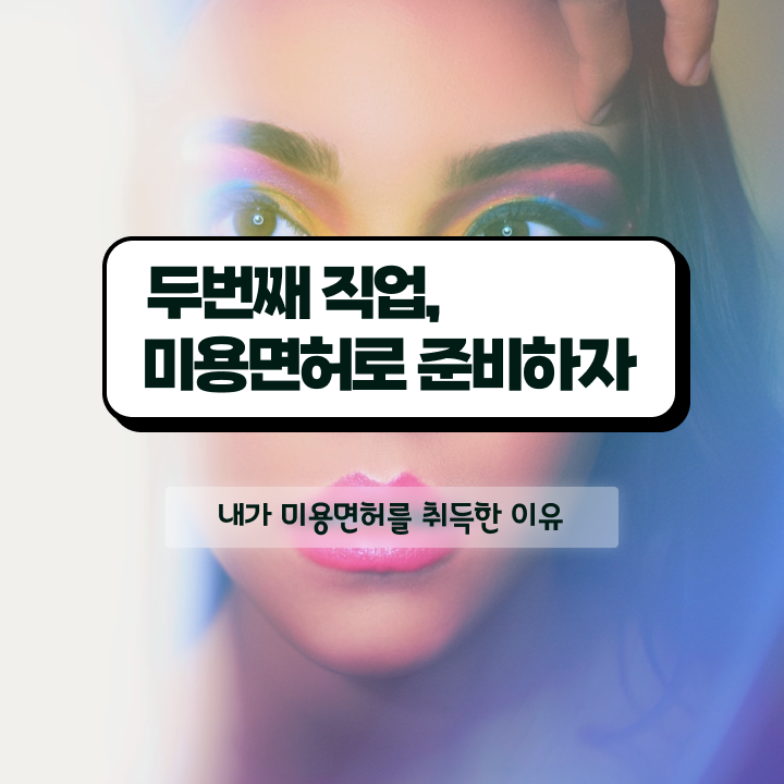  집에서 피부관리 , 피부관리 오픈 할 때, 합격해야 하는 자격사항 및 전략