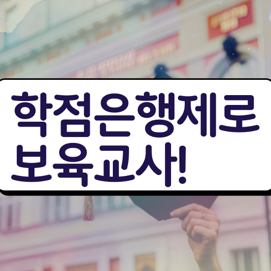  보육교사2급자격증 , 중년 직장인도 빠르게 끝내는 전략
