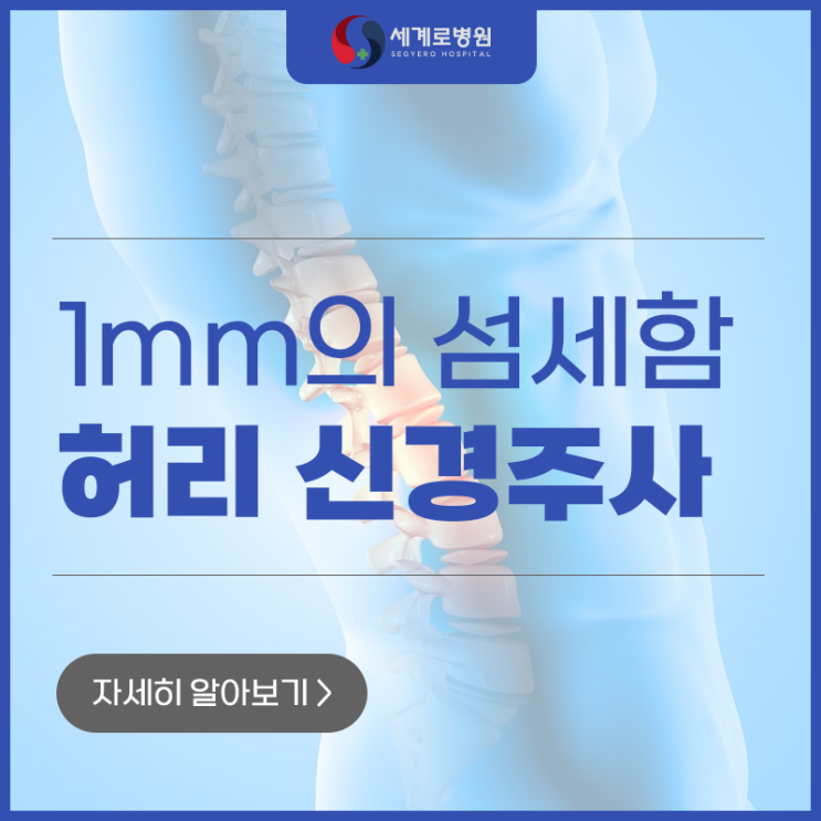  광주 허리 신경주사 치료 대상과 주의사항