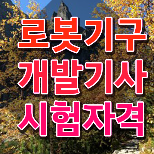  로봇기구개발기사 취득자격 학점은행제로 간편하게 준비한 과정