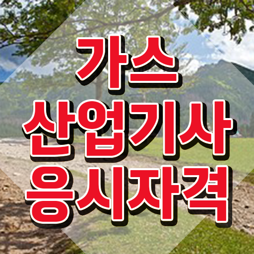  가스산업기사 시험과목 가스산업기사 시험응시조건 온라인으로 1학기에 준비한 비법