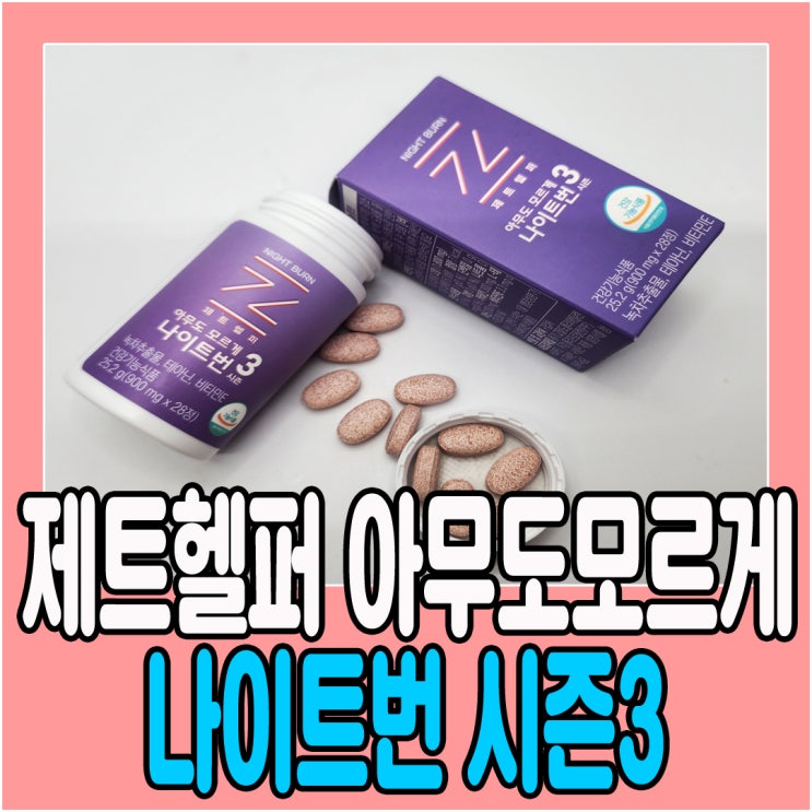  잠자기전 두알 제트헬퍼 아무도모르게 나이트번 시즌3