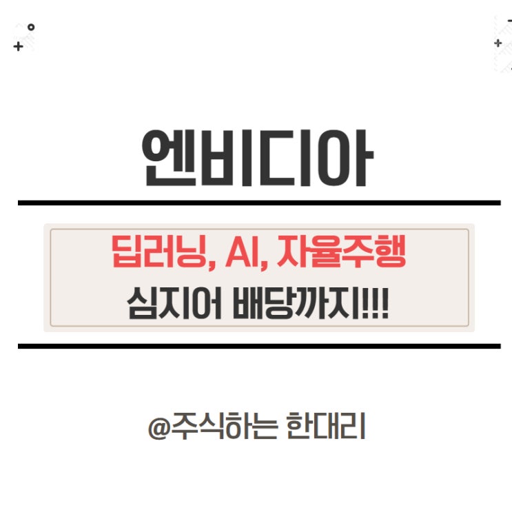 앤비디아 <b>주가</b>, 주식 <b>엔비디아</b> 배당금 미국 AI 관련주