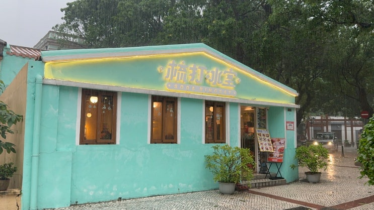  마카오 타이파 맛집 백종원 추천 소다빙