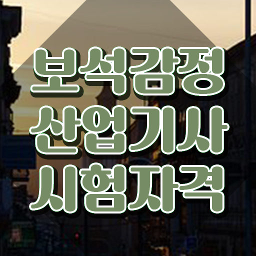  보석감정산업기사 자격 요건 보석감정산업기사 시험응시자격 인강으로 단기간에 끝낸 방법