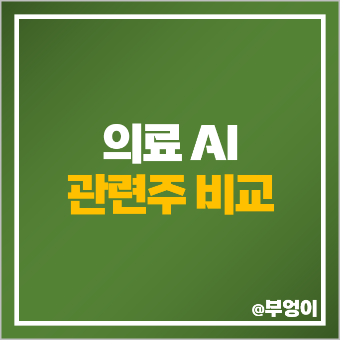 의료 AI 관련주 대장주 루닛 주가 씨유박스 뷰노 노을 제이엘케이 주식 의료 AI 관련주 대장주 루닛 주가 씨유박스 뷰노 노을 제이엘케이 주식