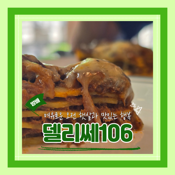  (방배동맛집) 방배동 데이트 기념일 가성비 점심코스요리 델리쎄106