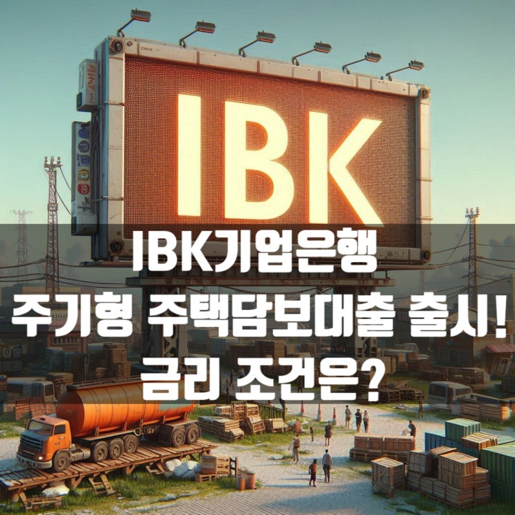  IBK기업은행 주기형 주택담보대출 나왔습니다. 조건은 어떻게 될까요?