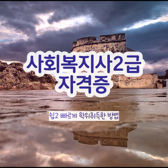  울산 사회복지사2급 경력없어도 학은제 활용하여 수월하게
