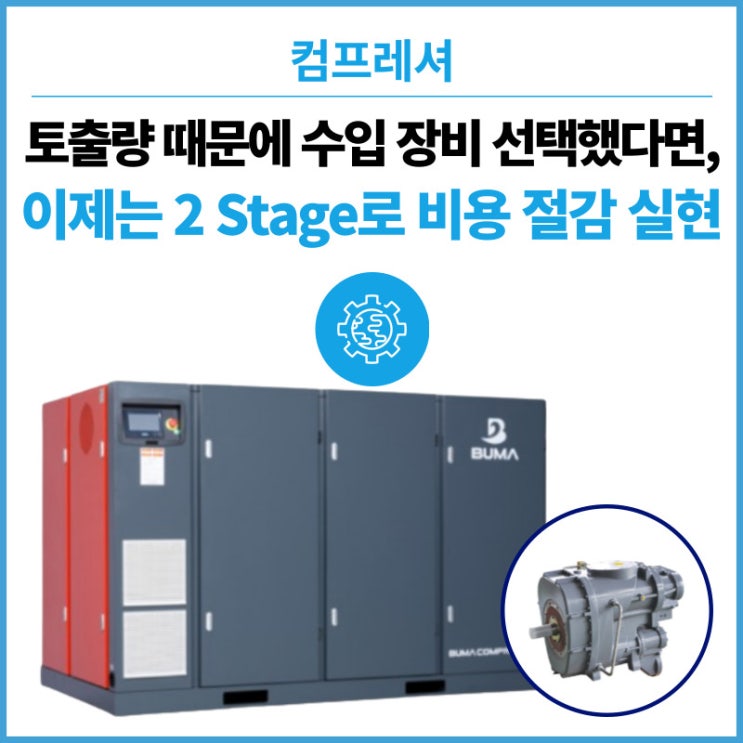  토출량 때문에 수입산 장비를 선택하셨다면 이제 그만! '토출량의 핵심' 트윈 스크류 2 Stage 콤프레샤로 비용 절감 하세요.