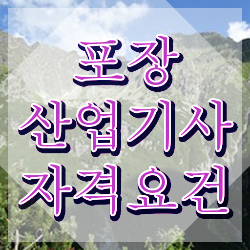  포장산업기사 자격요건 온라인으로 15주만에 준비한 전략