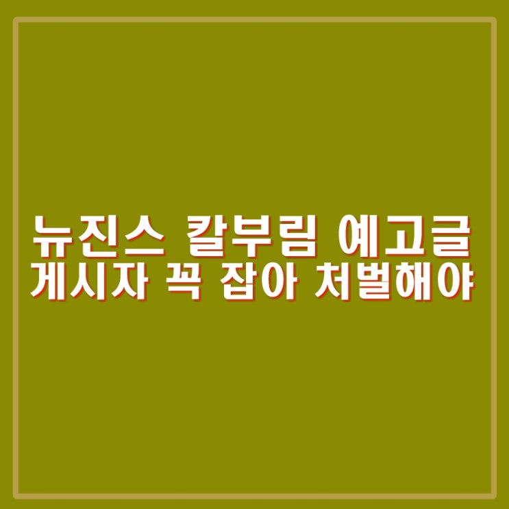 <b>뉴진스</b> <b>칼부림</b> 예고 게시글. 디시인사이드에서는 삭제되었으나... 