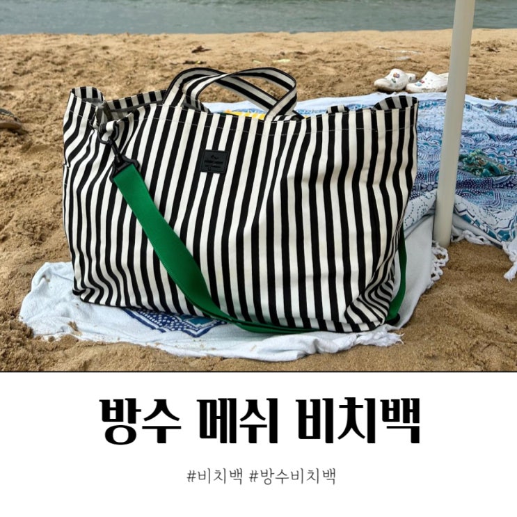  대형 방수 메쉬 비치백 2년 사용후기