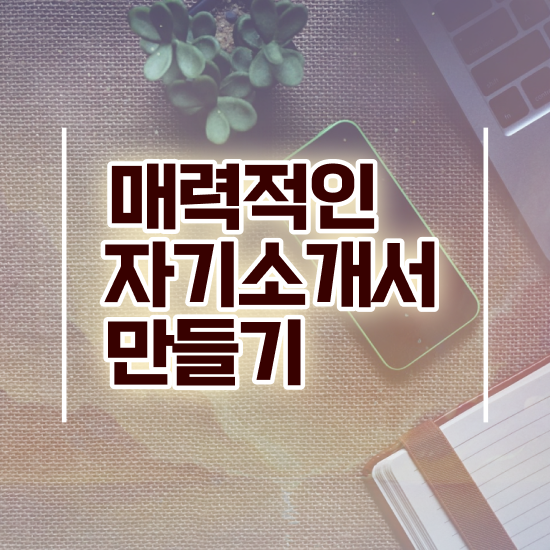  취업 자소서 성장과정 예시 , 자기소개서지도사 자격증 온라인으로 쉽게 준비한 방법 및 무료수강 혜택