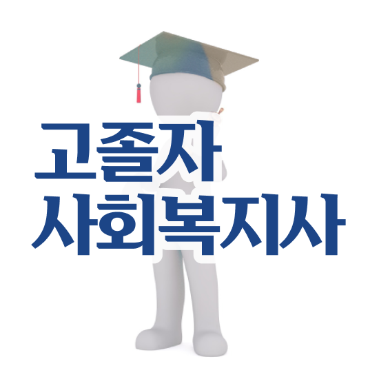 사회복지학과 대학교 사회복지사 관련학과 아니어도 온라인 과정으로 편하게
