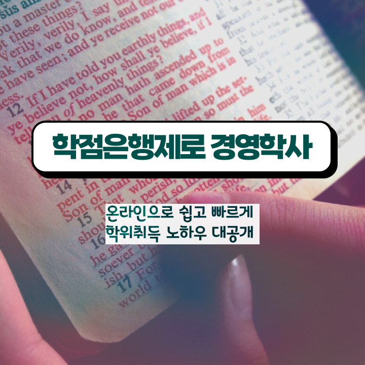  학점은행제 전공 변경 , 경영학 온라인으로 성공한 꿀팁 모음