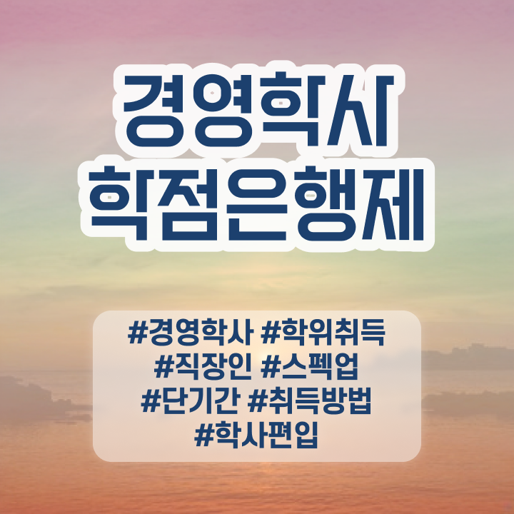  학점은행제 전문학사 학위 , 학점은행제전문학사 준비하는 노하우