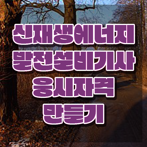  신재생에너지발전설비기사(태양광) 자격요건 집에서 온라인으로 15주 동안 준비한 비법