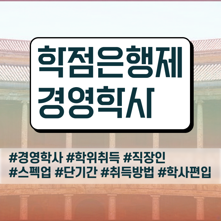  학점은행제 전공 종류 , 경영학과 온라인 수업만으로 간편하게 완료한 과정