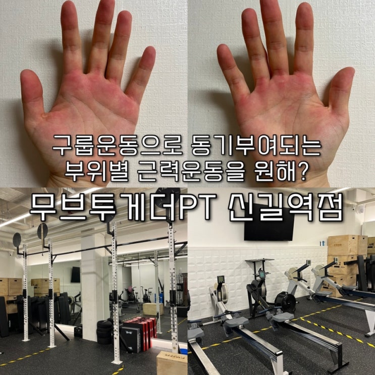  매일 바뀌는 프로그램으로 자연스러운 체력향상과 전신 근력운동이 가능한 일석이조, 영등포크로스핏 “무브투게더PT 신길역점🏻️”