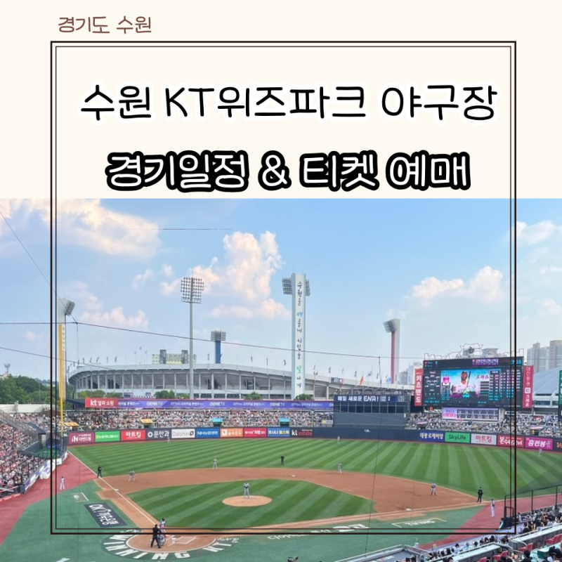 수원KT위즈파크 티켓 예매방법 입장료 경기 일정 좌석 응원석 총정리