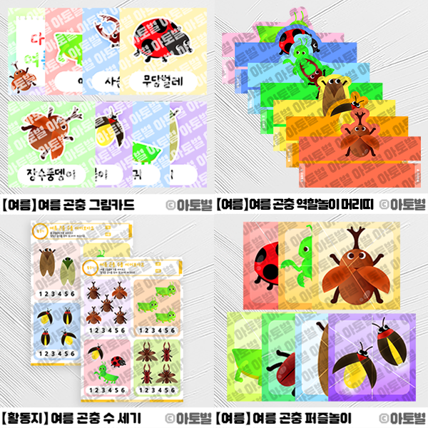  어린이집 여름 곤충 놀이, 여름 곤충 활동지, 여름 곤충 색칠놀이, 여름 곤충 퍼즐놀이, 여름 곤충 역할놀이 머리띠 만들기, 여름 곤충 그림 카드, 여름 곤충 도안 자료
