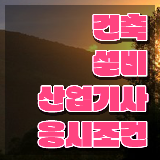  2024 건축설비산업기사 필기 이론/문제 건축설비산업기사 응시자격 독학으로 5달만에 끝낸 후기