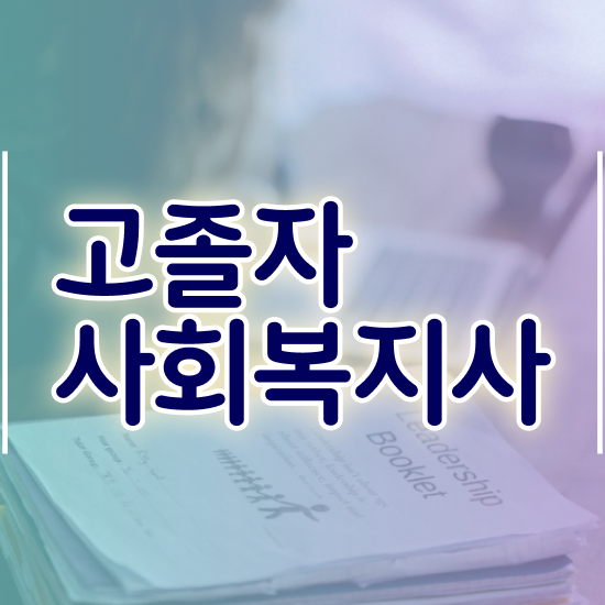  의료 사회복지사 연봉 사회복지사 관련학위 없어도 학점은행제 활용하여 손쉽게