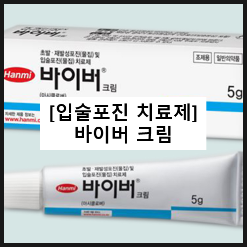  바이버 크림 / 입술포진 생식기포진 효과 사용법 부작용