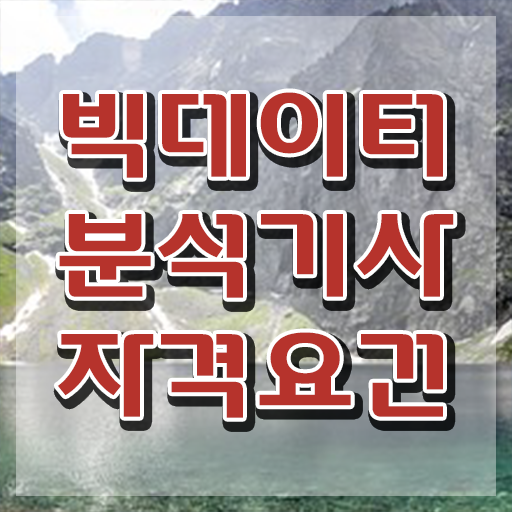  빅데이터 분석기사 독학 빅데이터분석기사 시험응시자격 독학으로 5개월 만에 끝낸 방법